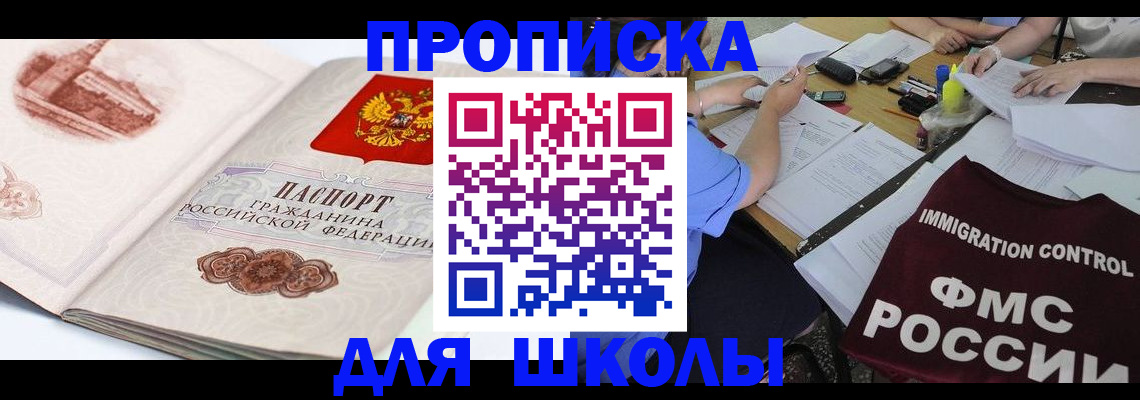 временная регистрация для школы в Сергаче